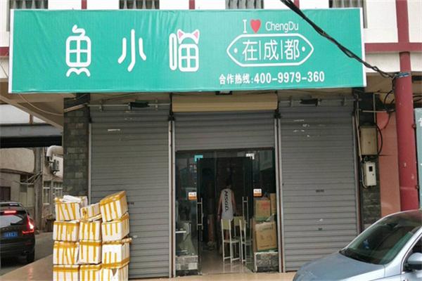 魚(yú)小喵在成都加盟