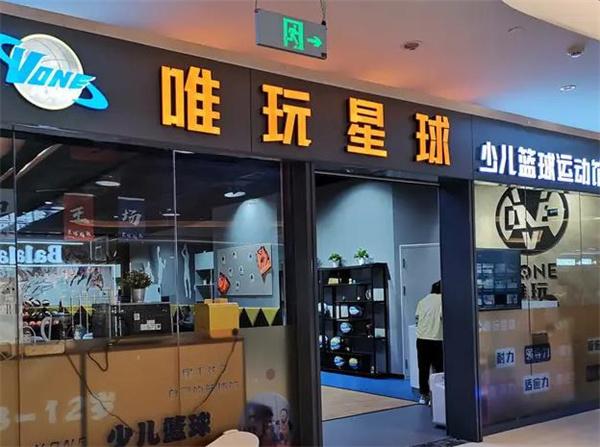 唯玩星球少兒籃球運(yùn)動館