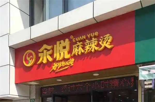 汆悅麻辣燙