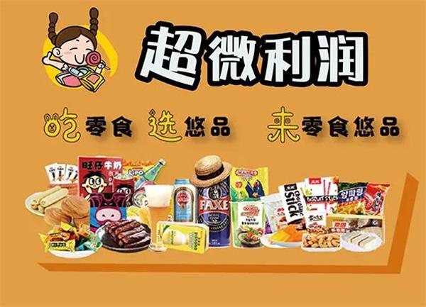零食悠品