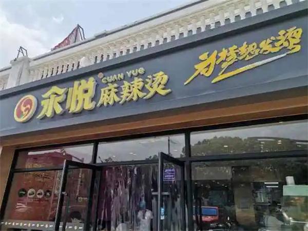 汆悅麻辣燙