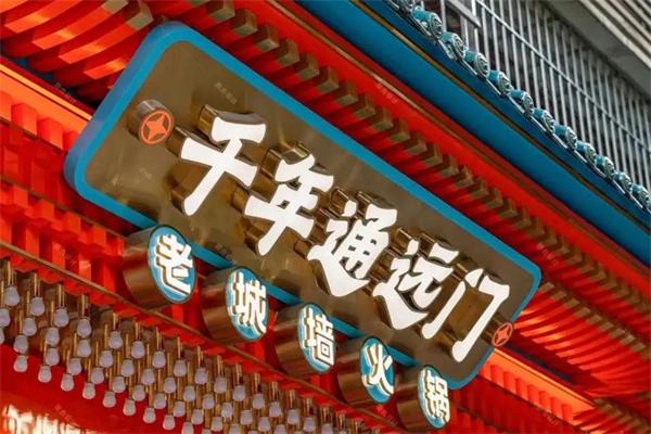 通遠門老城墻火鍋
