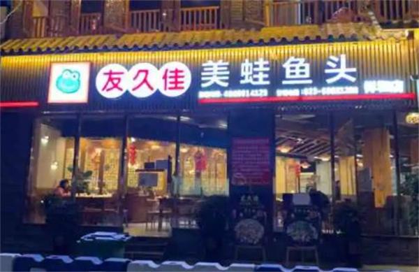 友久佳美蛙魚(yú)頭