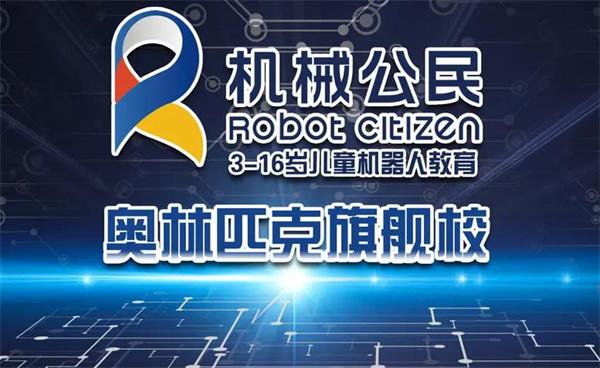 機械公民機器人教育