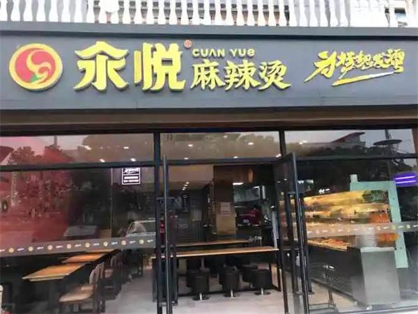 汆悅麻辣燙