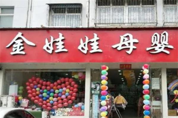 金娃娃母嬰店加盟