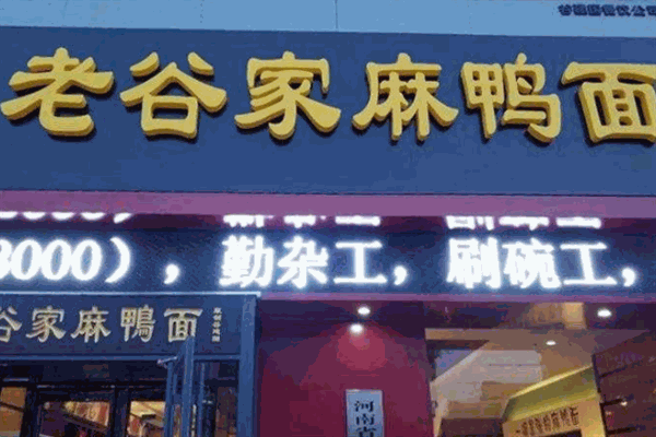老谷麻鴨面