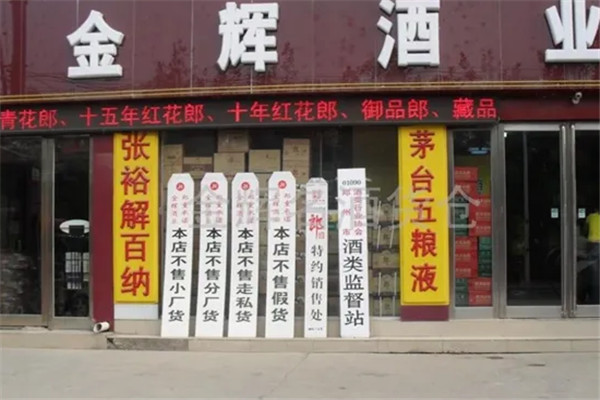 金輝酒業(yè)加盟