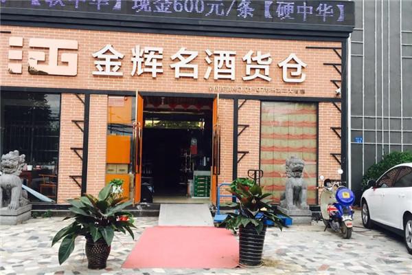 金輝酒業(yè)加盟