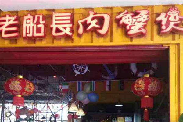 老船長蟹肉煲加盟
