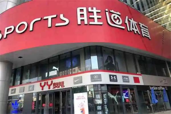 yy勝道體育加盟