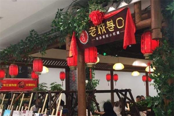 老城巷口小吃鋪加盟