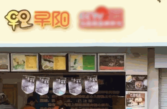 五潤(rùn)早餐