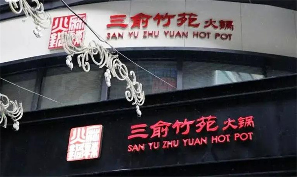 三俞竹苑火鍋