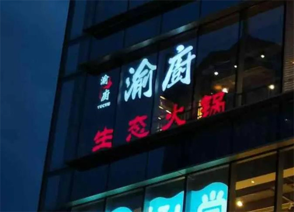 匠味渝廚生態(tài)火鍋