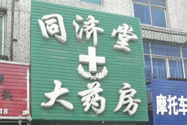 同濟堂大藥房加盟