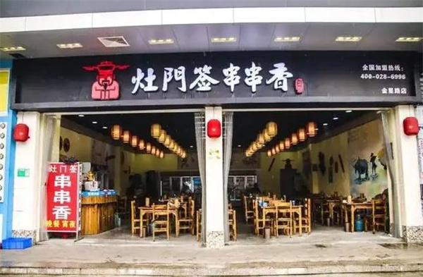 灶門簽特色麻辣串串香