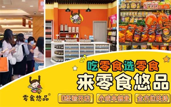 零食悠品