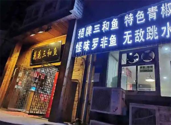 三合魚(yú)火鍋
