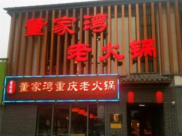 董家灣重慶老火鍋