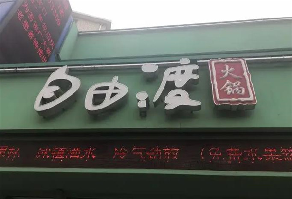 自由渡火鍋