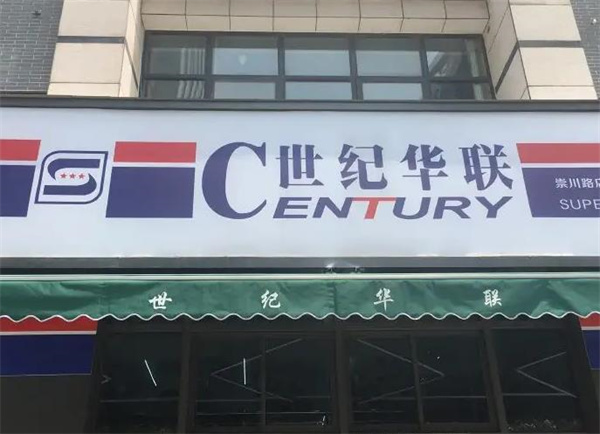 世紀華聯(lián)超市