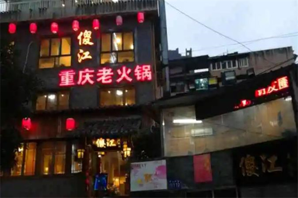 傻江重慶老火鍋
