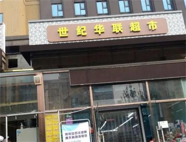 世紀華聯(lián)超市