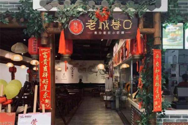 老城巷口小吃鋪加盟