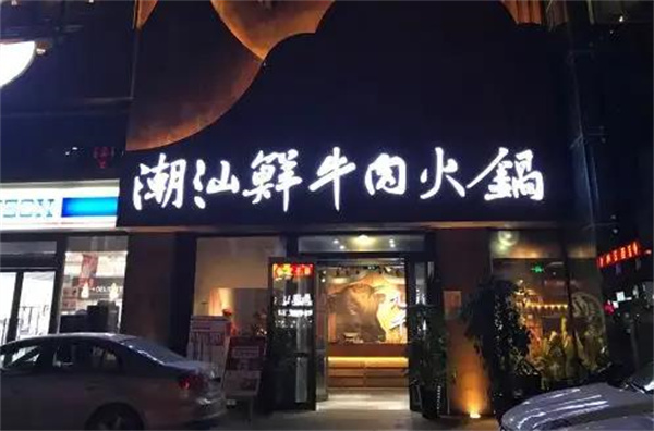 九記火鍋