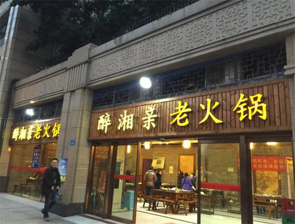 醉湘親醬香老火鍋