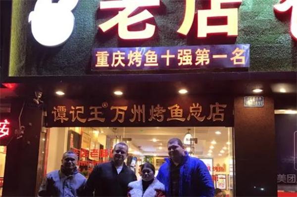 譚記王正宗萬州烤魚
