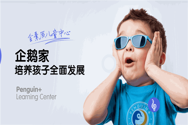 企鵝家全素質(zhì)兒童中心