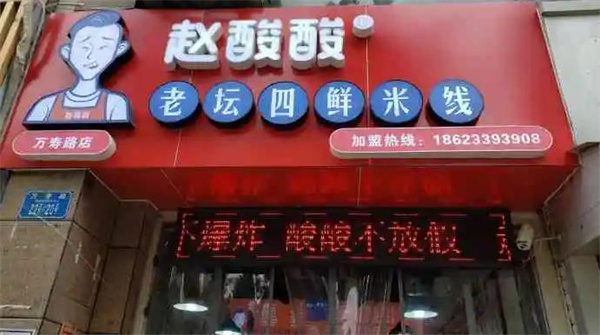 趙酸酸老壇四鮮米線
