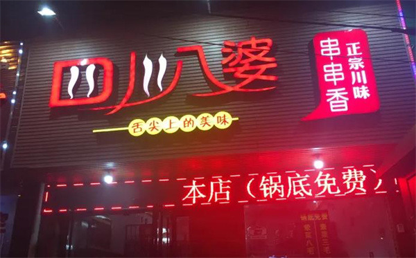 八婆串串香