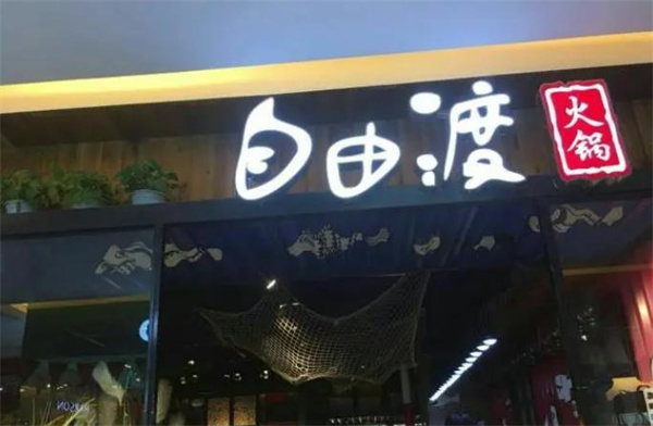 自由渡火鍋