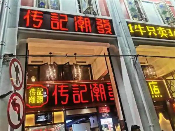 傳記潮發(fā)牛肉店