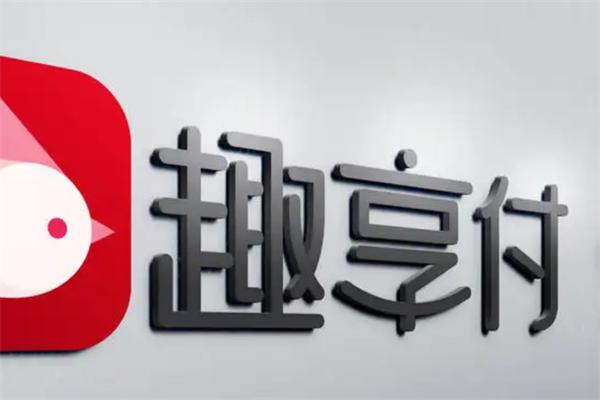 趣享付加盟