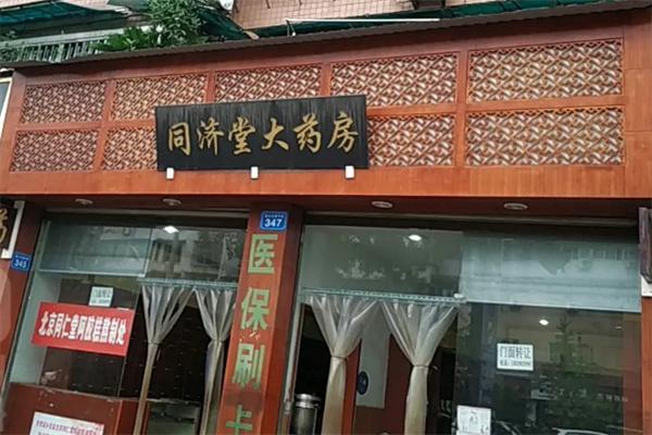 同濟堂大藥房加盟