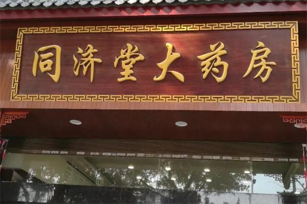 同濟堂大藥房加盟