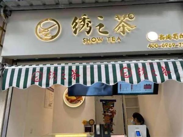 繡之茶奶茶