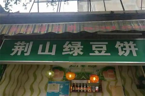 荊山綠豆餅加盟