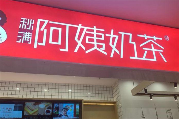 阿姨茶飲加盟