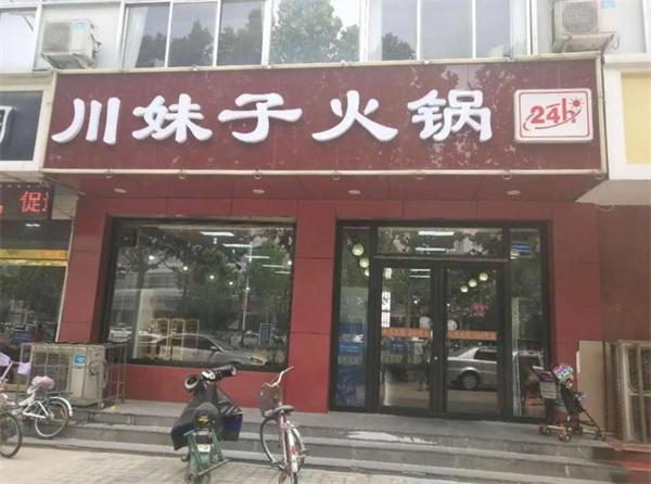 川妹子火鍋店