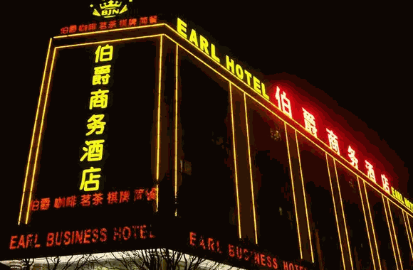 伯爵世家連鎖酒店
