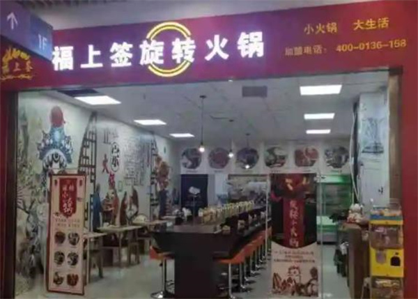 福上簽旋轉(zhuǎn)小火鍋