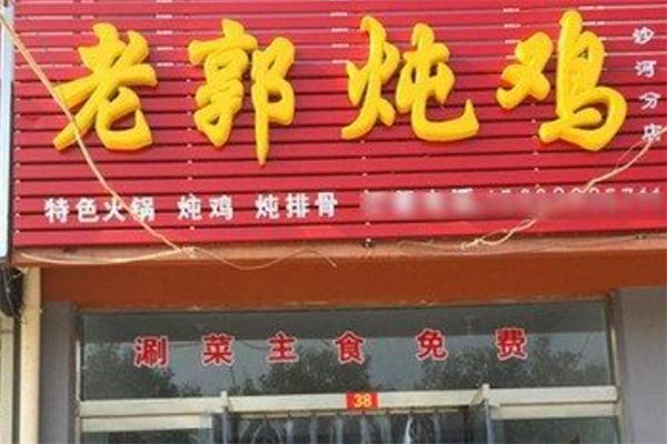 老郭燉雞加盟