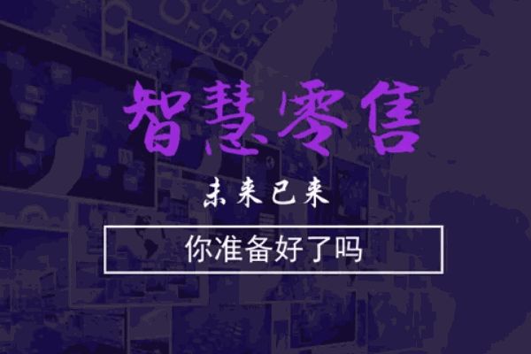 智慧新零售百貨店選址技巧匯總
