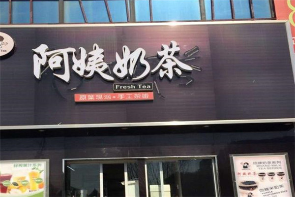 阿姨茶飲加盟
