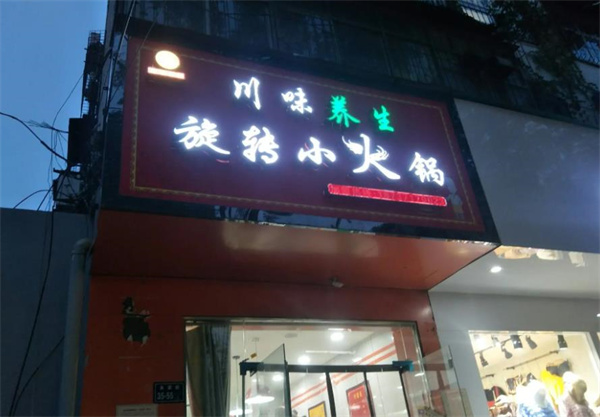 川味旋轉(zhuǎn)小火鍋